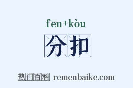 分扣是什么意思的图片